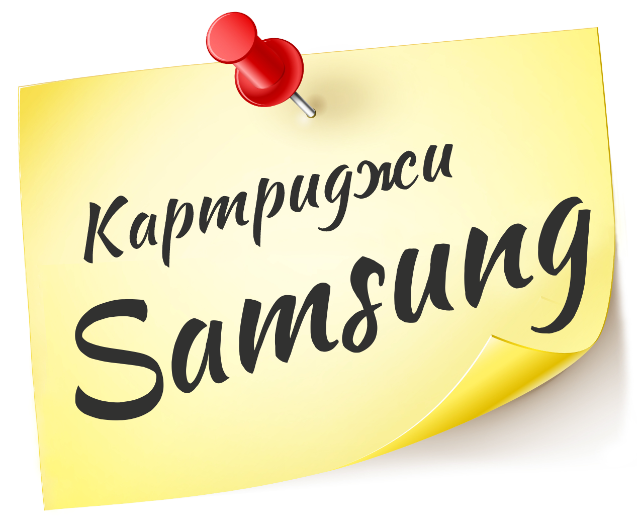 Заправка картриджей Samsung<br>