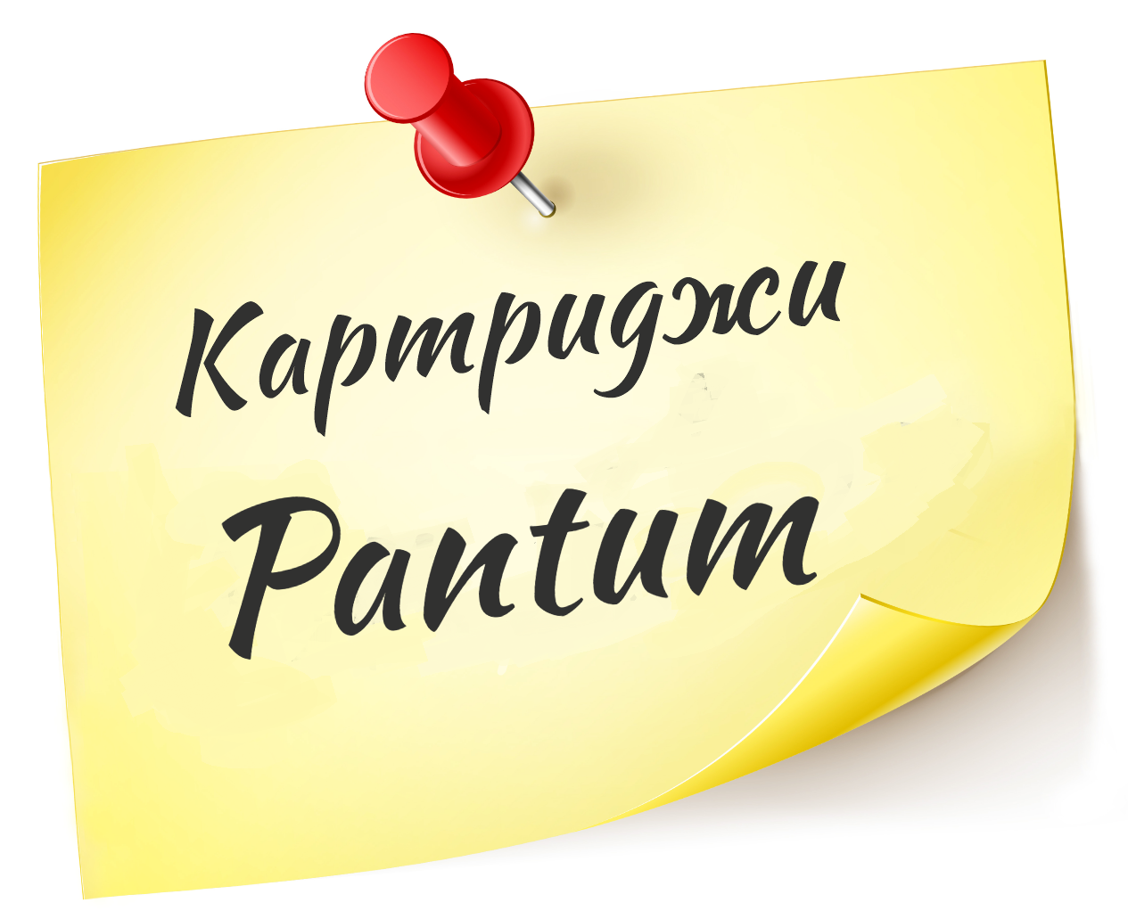 Заправка картриджей Pantum 