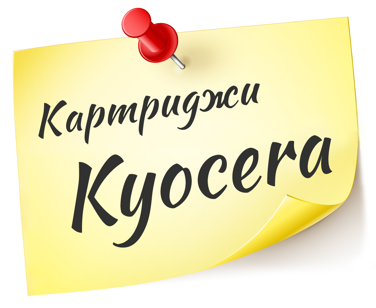 Заправка картриджей Kyocera 