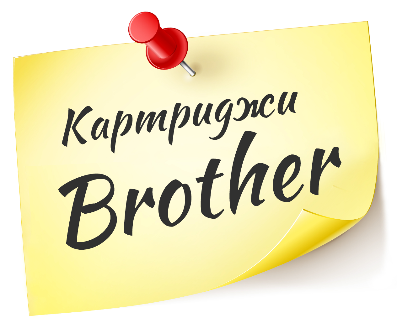 Заправка картриджей Brother<br>