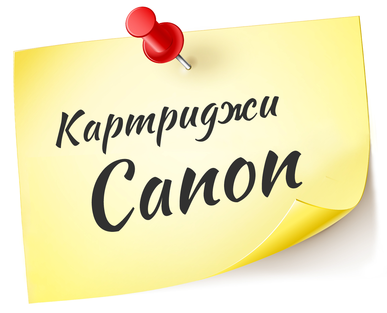 Заправка картриджей Canon